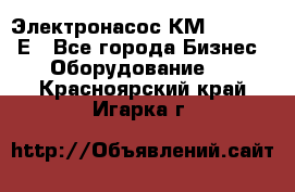 Электронасос КМ 100-80-170Е - Все города Бизнес » Оборудование   . Красноярский край,Игарка г.